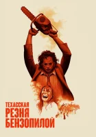 смотреть онлайн Техасская резня бензопилой (1974) бесплатно в HD 