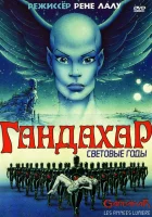 смотреть онлайн Гандахар. Световые годы (1987) бесплатно в HD 
