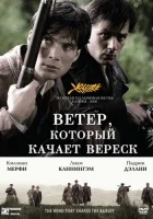 смотреть онлайн Ветер, который качает вереск (2006) бесплатно в HD 