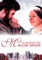 смотреть онлайн Ее величество Миссис Браун (1997) бесплатно в HD 