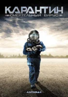 смотреть онлайн Карантин: Смертельный вирус (2001) бесплатно в HD 