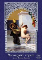 смотреть онлайн Последний гарем (1999) бесплатно в HD 