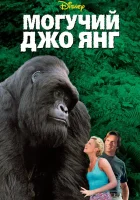 смотреть онлайн Могучий Джо Янг (1998) бесплатно в HD 