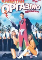  Капитан Оргазмо смотреть онлайн (1997) 