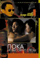 смотреть онлайн Пока не высохнут слёзы (1988) бесплатно в HD 