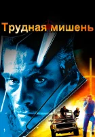  Трудная мишень смотреть онлайн (1993) 