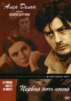 смотреть онлайн Первая ночь покоя (1972) бесплатно в HD 