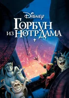 смотреть онлайн Горбун из Нотр Дама (1996) бесплатно в HD 