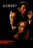 смотреть онлайн Казино (1995) бесплатно в HD 