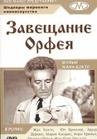 смотреть онлайн Завещание Орфея (1960) бесплатно в HD 
