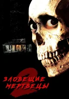 смотреть онлайн Зловещие мертвецы 2 (1987) бесплатно в HD 