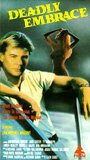  Смертельные объятия смотреть онлайн (1989) 