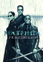 смотреть онлайн Матрица: Революция (2003) бесплатно в HD 