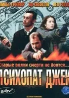 смотреть онлайн Психопат Джек (2000) бесплатно в HD 