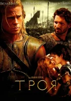 смотреть онлайн Троя (2004) бесплатно в HD 