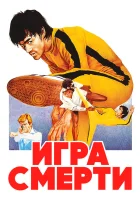 смотреть онлайн Игра смерти (1978) бесплатно в HD 
