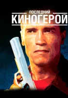 смотреть онлайн Последний киногерой (1993) бесплатно в HD 