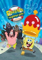 смотреть онлайн Губка Боб - квадратные штаны (2004) бесплатно в HD 