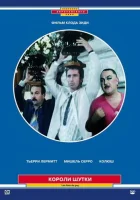 смотреть онлайн Короли шутки (1985) бесплатно в HD 