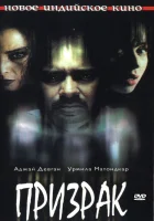 смотреть онлайн Призрак (2003) бесплатно в HD 