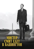 смотреть онлайн Мистер Смит едет в Вашингтон (1939) бесплатно в HD 