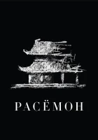 смотреть онлайн Расёмон (1950) бесплатно в HD 