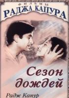 смотреть онлайн Сезон дождей (1949) бесплатно в HD 