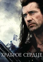 смотреть онлайн Храброе сердце (1995) бесплатно в HD 