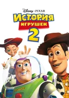 смотреть онлайн История игрушек 2 (1999) бесплатно в HD 