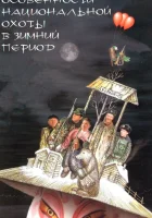 смотреть онлайн Особенности национальной охоты в зимний период (2000) бесплатно в HD 