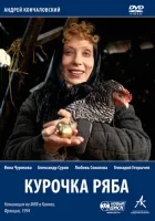 смотреть онлайн Курочка Ряба (1994) бесплатно в HD 