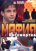 смотреть онлайн Мафия бессмертна (1993) бесплатно в HD 