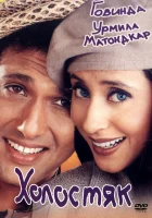 смотреть онлайн Холостяк (2000) бесплатно в HD 