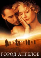 смотреть онлайн Город ангелов (1998) бесплатно в HD 