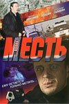 смотреть онлайн Месть (2007) бесплатно в HD 
