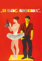 смотреть онлайн Я вас любил... (1967) бесплатно в HD 