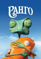  Ранго смотреть онлайн (2011) 