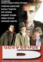 смотреть онлайн Искушение Б. (1990) бесплатно в HD 