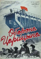 смотреть онлайн Оборона Царицына (1942) бесплатно в HD 