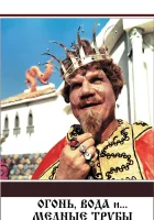 смотреть онлайн Огонь, вода и ... медные трубы (1967) бесплатно в HD 