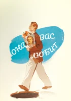 смотреть онлайн Она Вас любит (1956) бесплатно в HD 