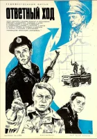 смотреть онлайн Ответный ход (1981) бесплатно в HD 