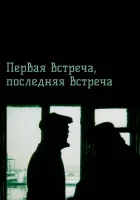 смотреть онлайн Первая встреча, последняя встреча (1987) бесплатно в HD 