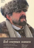 смотреть онлайн Под северным сиянием (1990) бесплатно в HD 