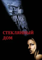 смотреть онлайн Стеклянный дом (2001) бесплатно в HD 