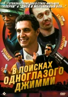 смотреть онлайн В поисках одноглазого Джимми (1993) бесплатно в HD 