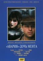 смотреть онлайн Авария - дочь мента (1989) бесплатно в HD 