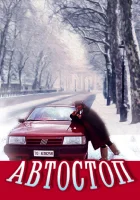 смотреть онлайн Автостоп (1991) бесплатно в HD 