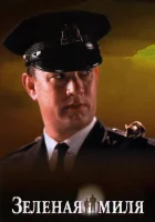 смотреть онлайн Зеленая миля (1999) бесплатно в HD 