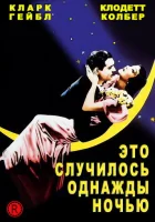 смотреть онлайн Это случилось однажды ночью (1934) бесплатно в HD 